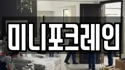 미니포크레인
