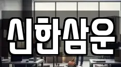 신한삼운