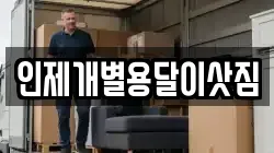 인제개별용달이삿짐