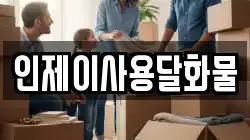 인제이사용달화물