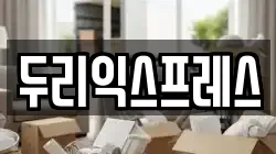 두리익스프레스