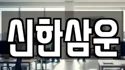 신한삼운