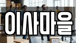 이사마을