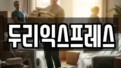 강원 인제군 상남면 이사,포장이사,반포장이사,원룸이사,사무실이사,용달이사,전국이사,보관이사