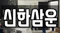 신한삼운
