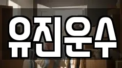 유진운수