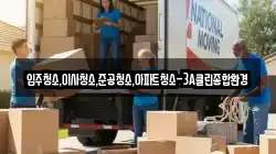 입주청소,이사청소,준공청소,아파트청소-3A클린종합환경