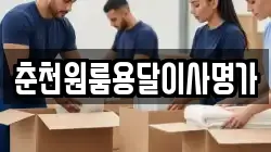춘천원룸용달이사명가