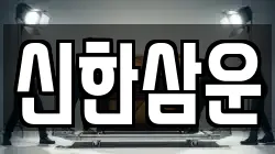 신한삼운