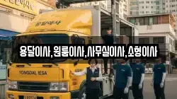 용달이사,원룸이사,사무실이사,소형이사