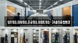 입주청소,이사청소,준공청소,아파트청소-3A클린종합환경