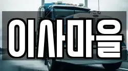 이사마을