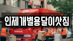 인제개별용달이삿짐