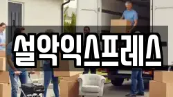 설악익스프레스