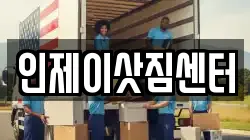 강원 인제군 인제읍 이사,포장이사,반포장이사,원룸이사,사무실이사,용달이사,전국이사,보관이사