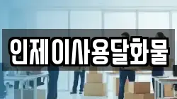 인제이사용달화물