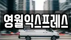 영월익스프레스