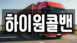 하이원콜밴