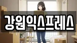 강원익스프레스
