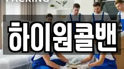 하이원콜밴