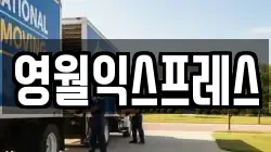 영월익스프레스