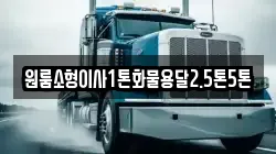 강원 정선군 신동읍 이사,포장이사,반포장이사,원룸이사,사무실이사,용달이사,전국이사,보관이사