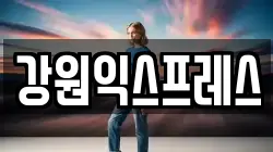 강원 정선군 여량면 이사,포장이사,반포장이사,원룸이사,사무실이사,용달이사,전국이사,보관이사