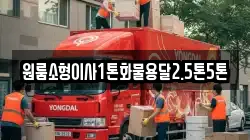 원룸소형이사1톤화물용달2.5톤5톤