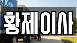 황제이사