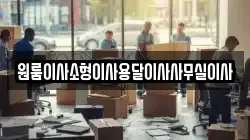 강원 정선군 임계면 이사,포장이사,반포장이사,원룸이사,사무실이사,용달이사,전국이사,보관이사