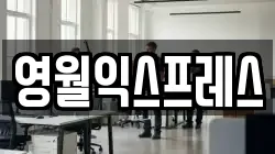 영월익스프레스