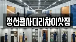 강원 정선군 정선읍 이사,포장이사,반포장이사,원룸이사,사무실이사,용달이사,전국이사,보관이사