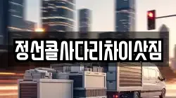 강원 정선군 이사,포장이사,반포장이사,원룸이사,사무실이사,용달이사,전국이사,보관이사