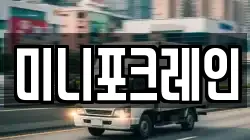 미니포크레인