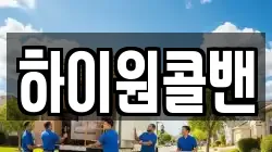 하이원콜밴