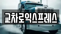 교차로익스프레스