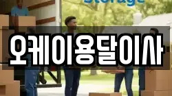 오케이용달이사