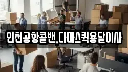 인천공항콜밴,다마스퀵용달이사