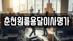 춘천원룸용달이사명가