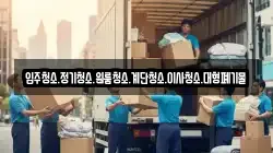 입주청소.정기청소.원룸청소.계단청소.이사청소.대형폐기물
