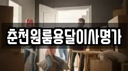 춘천원룸용달이사명가