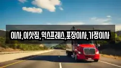 이사,이삿짐,익스프레스,포장이사,가정이사