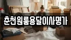 춘천원룸용달이사명가