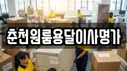 춘천원룸용달이사명가