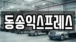 동송익스프레스