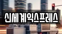 신세계익스프레스