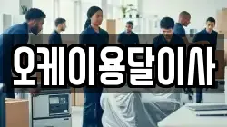 오케이용달이사