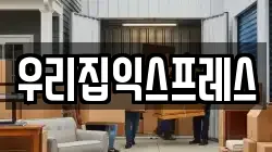 강원 철원군 동송읍 이사,포장이사,반포장이사,원룸이사,사무실이사,용달이사,전국이사,보관이사