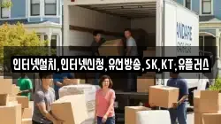 인터넷설치,인터넷신청,유선방송,SK,KT,유플러스