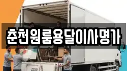 춘천원룸용달이사명가
